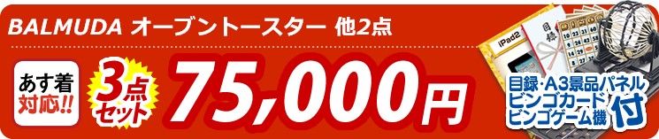 【目玉:BALMUDA オーブントースター】3点セット 3点セット 75000円