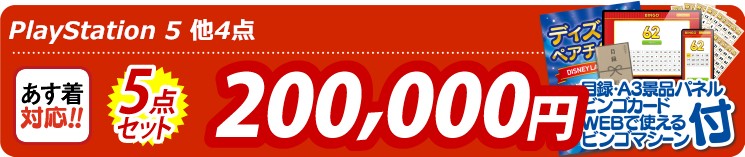 【目玉：PlayStation 5】5点セット 5点セット 200000円