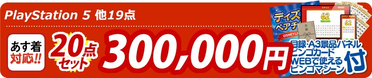 【目玉：PlayStation 5】20点セット 20点セット 300000円