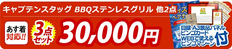 【目玉：キャプテンスタッグ BBQステンレスグリル】3点セット 3点セット 30000円