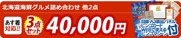 【目玉：北海道海鮮グルメ詰め合わせ】3点セット 3点セット 40000円
