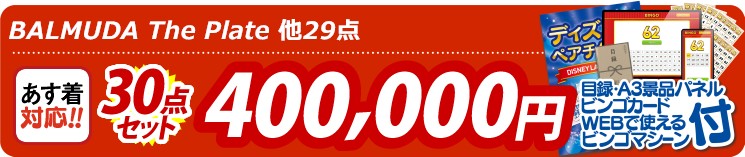 【目玉：BALMUDA The Plate】30点セット 30点セット 400000円