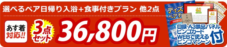 【目玉：選べるペア日帰り入浴+食事付きプラン】3点セット 3点セット 36800円
