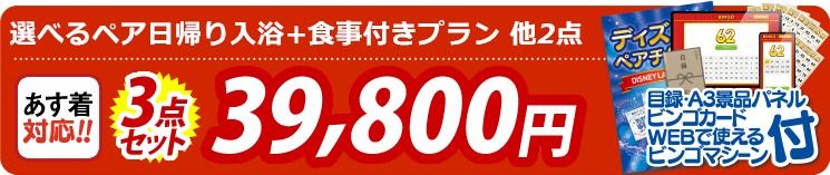 【目玉：選べるペア日帰り入浴+食事付きプラン】3点セット 3点セット 39800円