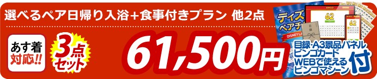 【目玉：選べるペア日帰り入浴+食事付きプラン】3点セット 3点セット 61500円