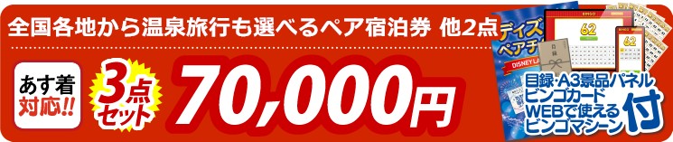 【目玉：選べる！全国温泉旅行ペア宿泊券】3点セット 3点セット 70000円