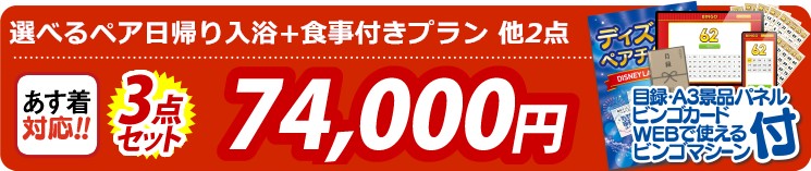 【目玉：選べるペア日帰り入浴+食事付きプラン】3点セット 3点セット 74000円