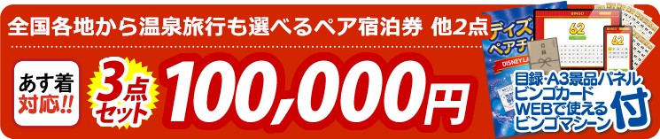 【目玉：選べる！全国温泉旅行ペア宿泊券】3点セット 3点セット 100000円
