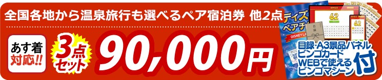 【目玉：選べる！全国温泉旅行ペア宿泊券】3点セット 3点セット 90000円