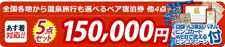 【目玉：選べる！全国温泉旅行ペア宿泊券】5点セット 5点セット 150000円