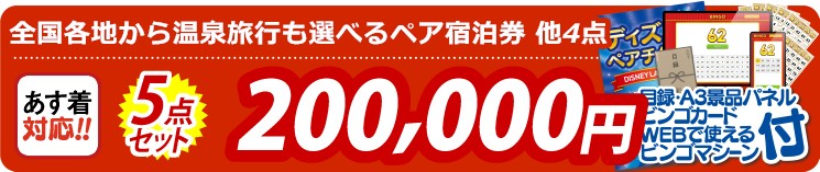 【目玉：選べる！全国温泉旅行ペア宿泊券】5点セット 5点セット 200000円