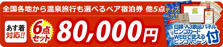 【目玉：選べる！全国温泉旅行ペア宿泊券】6点セット 6点セット 80000円