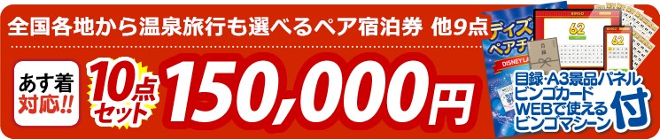 【目玉：選べる！全国温泉旅行ペア宿泊券】10点セット 10点セット 150000円