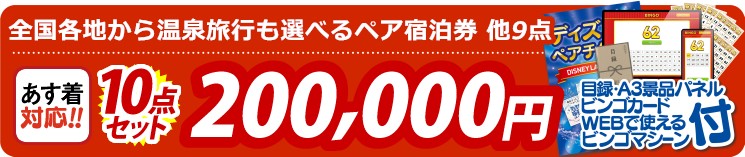 【目玉：選べる！全国温泉旅行ペア宿泊券】10点セット 10点セット 200000円