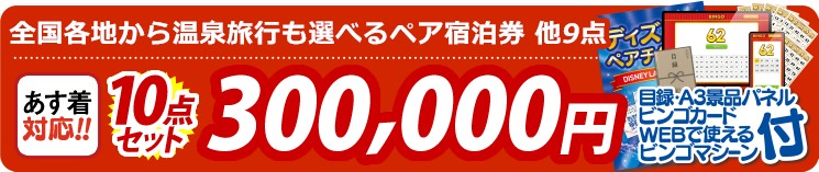 【目玉：選べる！全国温泉旅行ペア宿泊券】10点セット 10点セット 300000円
