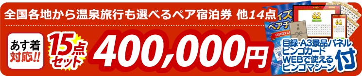【目玉：選べる！全国温泉旅行ペア宿泊券】15点セット 15点セット 400000円