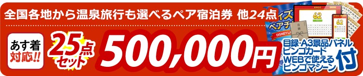 【目玉：選べる！全国温泉旅行ペア宿泊券】25点セット 25点セット 500000円