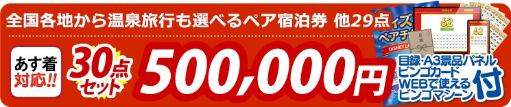 【目玉：選べる！全国温泉旅行ペア宿泊券】30点セット 30点セット 500000円