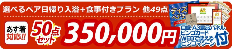 【目玉：選べるペア日帰り入浴+食事付きプラン】50点セット 50点セット 350000円