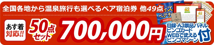 【目玉：全国各地から温泉旅行も選べるペア宿泊券】50点セット 50点セット 700000円