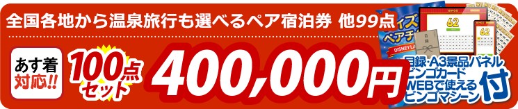 【目玉：全国各地から温泉旅行も選べるペア宿泊券】100点セット 100点セット 400000円
