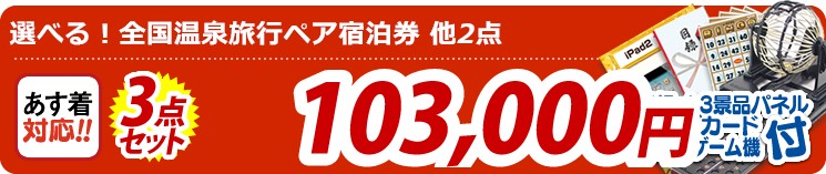 【目玉:選べる!全国温泉旅行ペア宿泊券】3点セット 3点セット 103000円