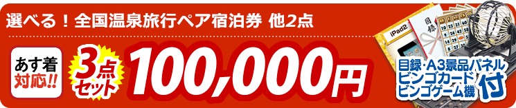 【目玉:選べる!全国温泉旅行ペア宿泊券】3点セット 3点セット 100000円