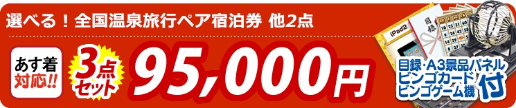 【目玉:選べる!全国温泉旅行ペア宿泊券】3点セット 3点セット 95000円