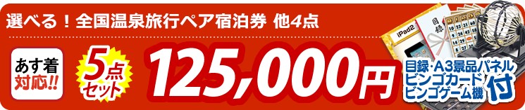 【目玉:選べる!全国温泉旅行ペア宿泊券】5点セット 5点セット 125000円