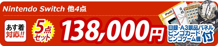 【目玉:Nintendo Switch】5点セット 5点セット 138000円