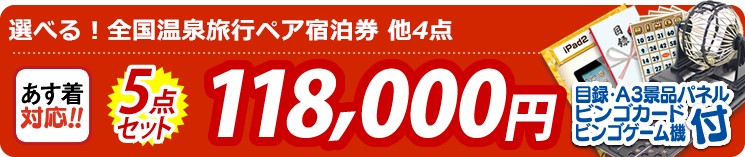 【目玉:選べる!全国温泉旅行ペア宿泊券】5点セット 5点セット 118000円