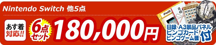 【目玉:Nintendo Switch】6点セット 6点セット 180000円