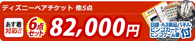 【目玉:ディズニーペアチケット】6点セット 6点セット 82000円