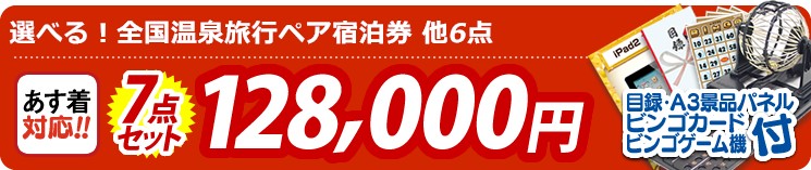 【目玉:選べる!全国温泉旅行ペア宿泊券】7点セット 7点セット 128000円
