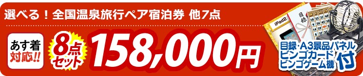 【目玉:選べる!全国温泉旅行ペア宿泊券】8点セット 8点セット 158000円
