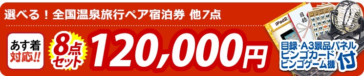【目玉:選べる!全国温泉旅行ペア宿泊券】8点セット 8点セット 120000円