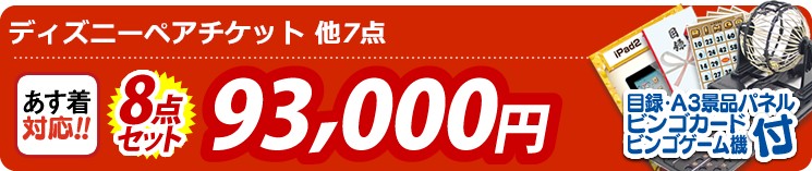 【目玉:ディズニーペアチケット】8点セット 8点セット 93000円