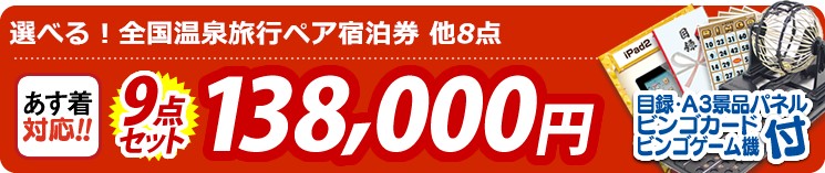 【目玉:選べる!全国温泉旅行ペア宿泊券】9点セット 9点セット 138000円