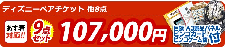 【目玉:ディズニーペアチケット】9点セット 9点セット 107000円