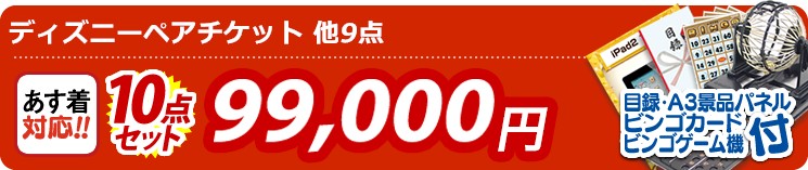 【目玉:ディズニーペアチケット】10点セット 10点セット 99000円