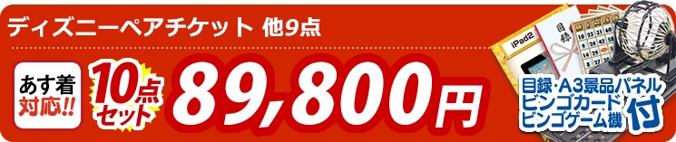 【目玉:ディズニーペアチケット】10点セット 10点セット 89800円