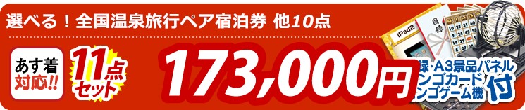 【目玉:選べる!全国温泉旅行ペア宿泊券】11点セット 11点セット 173000円