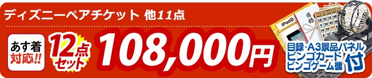 【目玉:ディズニーペアチケット】12点セット 12点セット 108000円