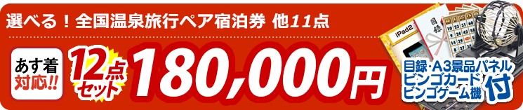【目玉:選べる!全国温泉旅行ペア宿泊券】12点セット 12点セット 180000円