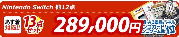【目玉:Nintendo Switch】13点セット 13点セット 289000円
