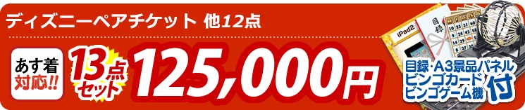 【目玉:ディズニーペアチケット】13点セット 13点セット 125000円
