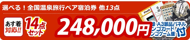 【目玉:選べる!全国温泉旅行ペア宿泊券】14点セット 14点セット 248000円