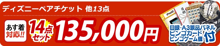【目玉:ディズニーペアチケット】14点セット 14点セット 135000円