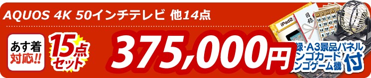 【目玉:AQUOS 4K 50インチテレビ】15点セット 15点セット 375000円
