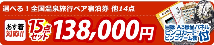 【目玉:選べる!全国温泉旅行ペア宿泊券】15点セット 15点セット 138000円